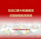互動(dòng)口罩AI機(jī)器視覺識別缺陷檢測系統(tǒng)
