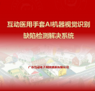互動(dòng)醫(yī)用手套AI機(jī)器視覺識別缺陷檢測系統(tǒng)
