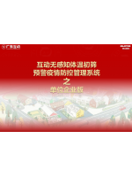 【單位企業(yè)版】互動無感知測溫初篩預警疫情防控方案
