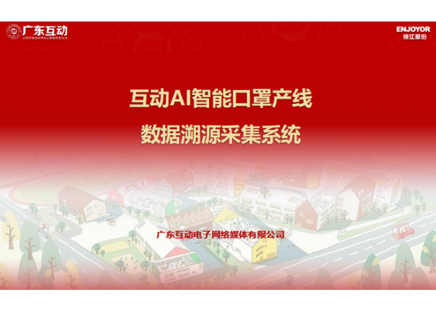 互動(dòng)AI智能口罩產(chǎn)線數(shù)據(jù)溯源采集系統(tǒng)