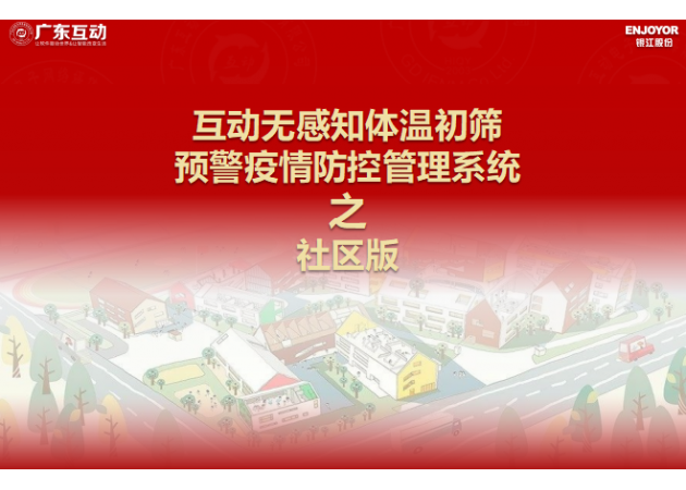 【社區(qū)版】互動(dòng)無感知測溫初篩預(yù)警疫情防控方案