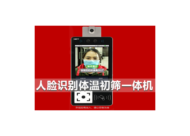 人臉識(shí)別體溫初篩一體機(jī)