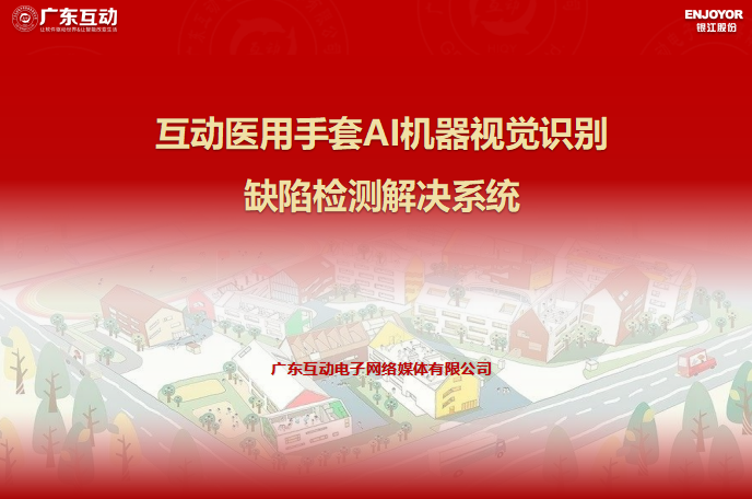 互動醫(yī)用手套AI機(jī)器視覺識別缺陷檢測系統(tǒng)